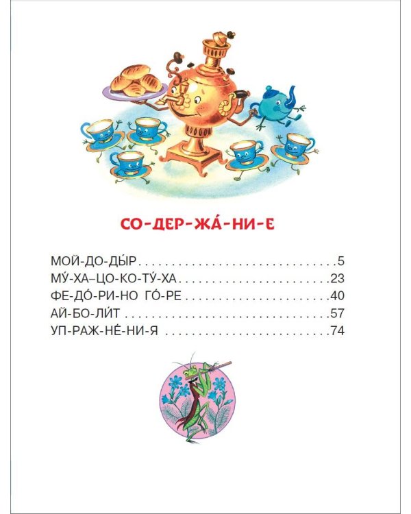 Сказки дедушки Корнея для первого чтения