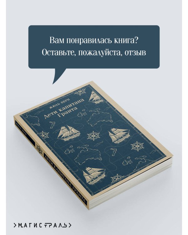 Дети капитана Гранта