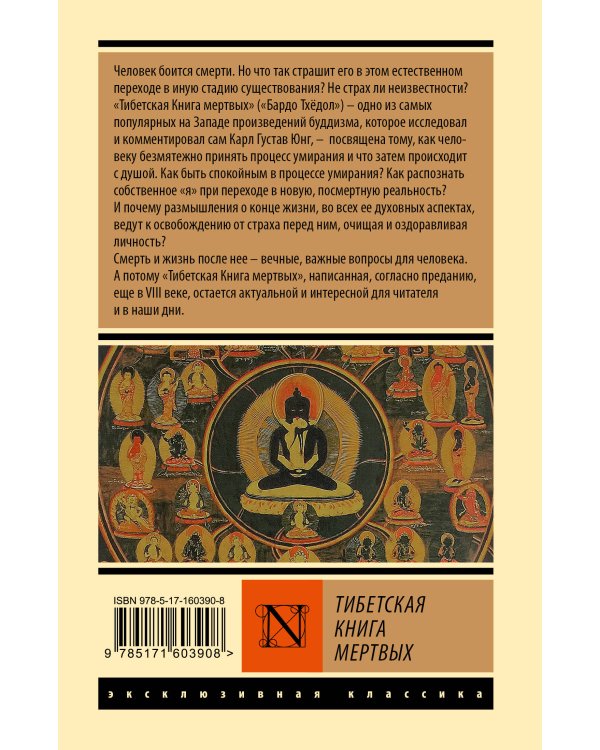 Тибетская Книга мертвых