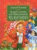 Толстой А. Золотой ключик, или Приключения Буратино