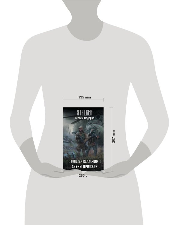 Золотая коллекция. Звуки Припяти