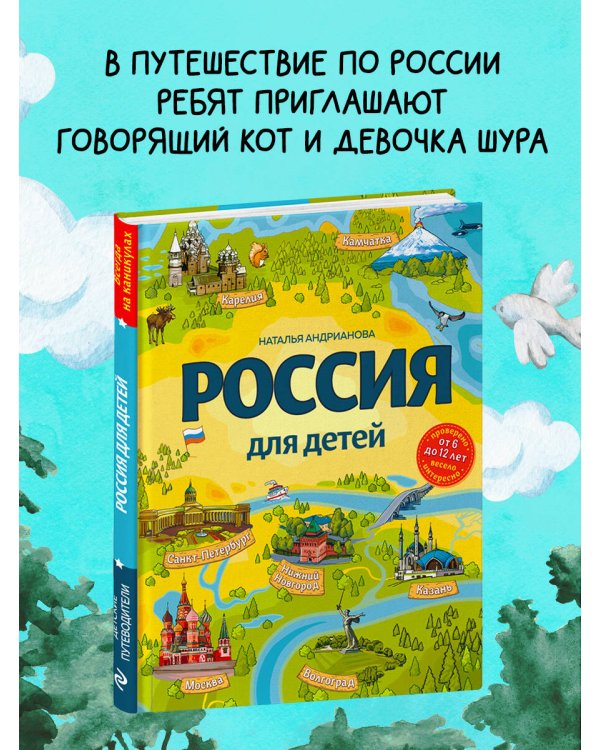Россия для детей. 3-е изд. испр. и доп. (от 6 до 12 лет)