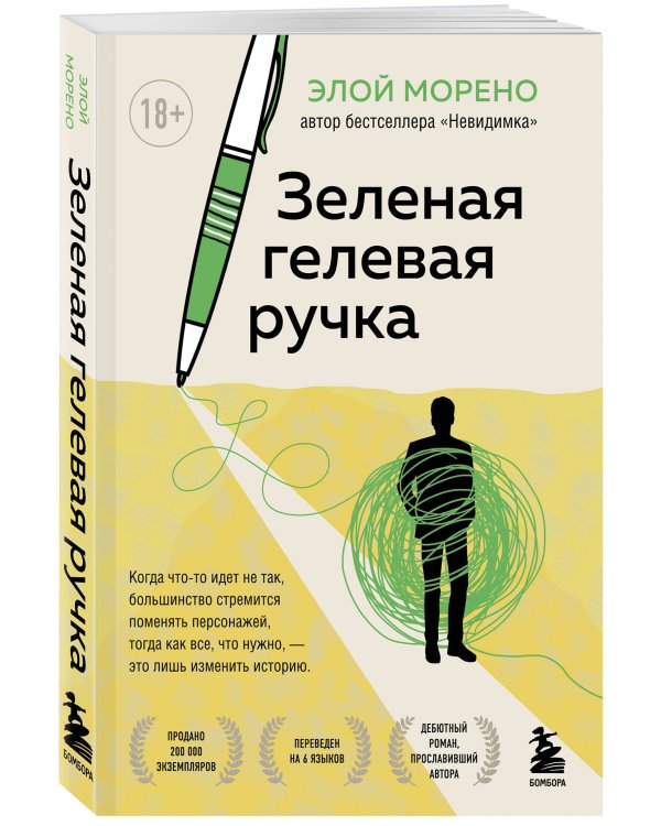 Зеленая гелевая ручка. Роман о человеке, который решил вырваться из замкнутого круга серых будней
