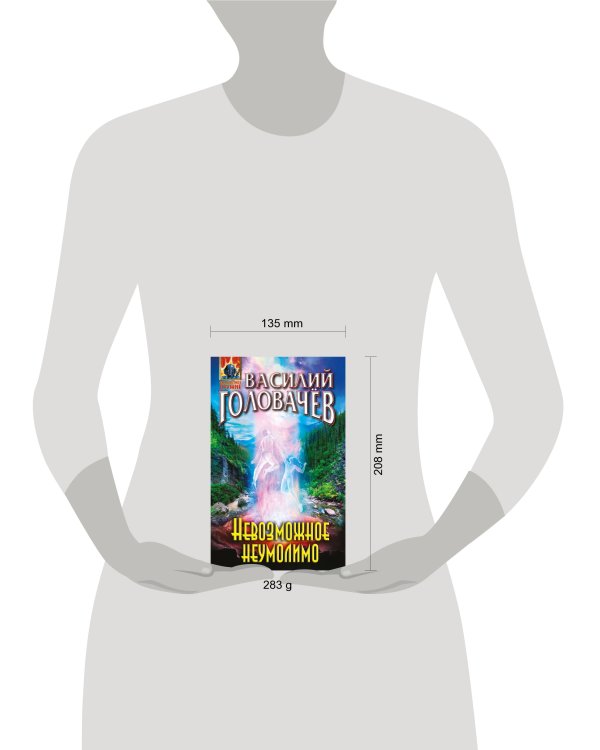 Невозможное неумолимо