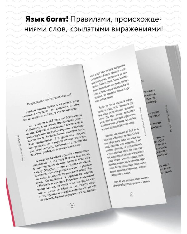 Русский язык без преград. Увлекательные факты, истории, примеры
