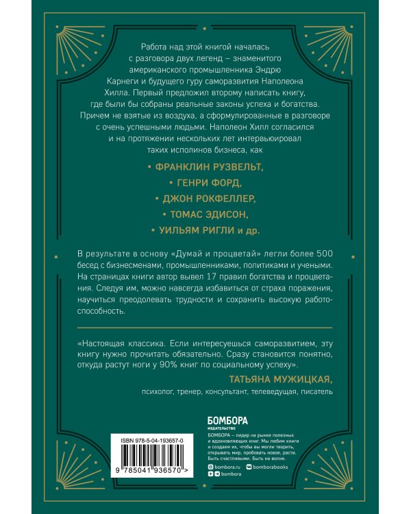 Думай и процветай. 17 правил успеха и богатства