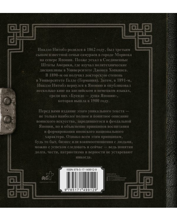 Бусидо. Кодекс чести самурая