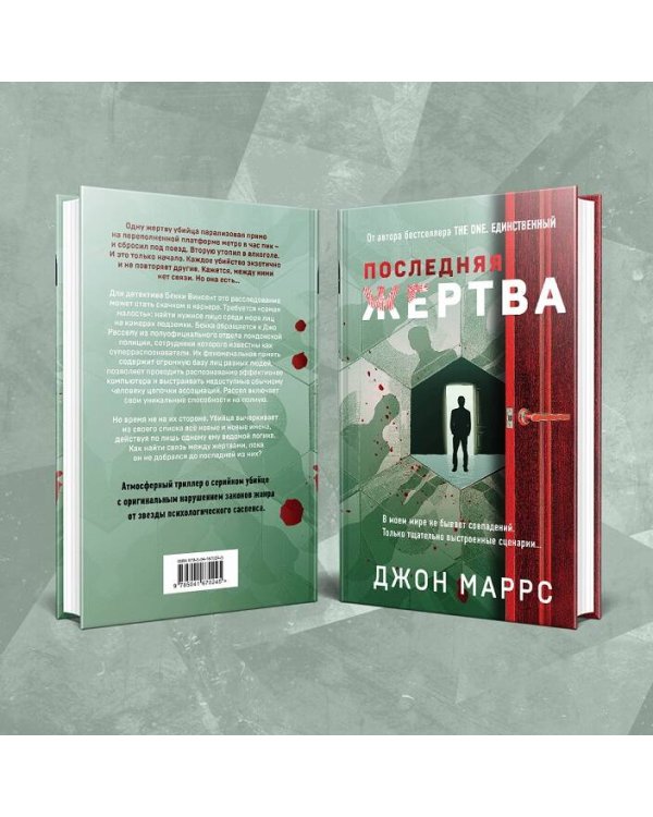 Последняя жертва