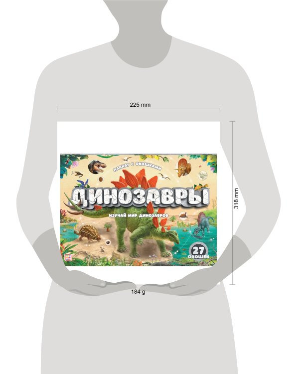 Плакат с окошками. Динозавры