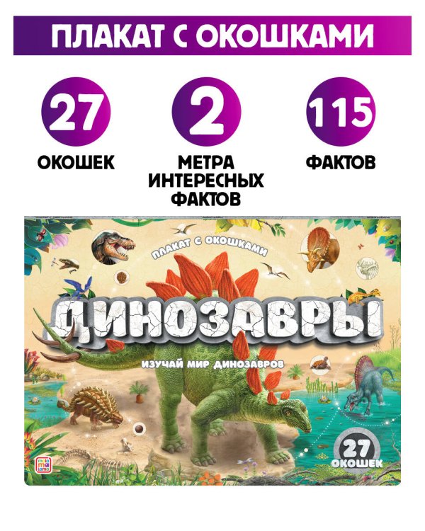 Плакат с окошками. Динозавры