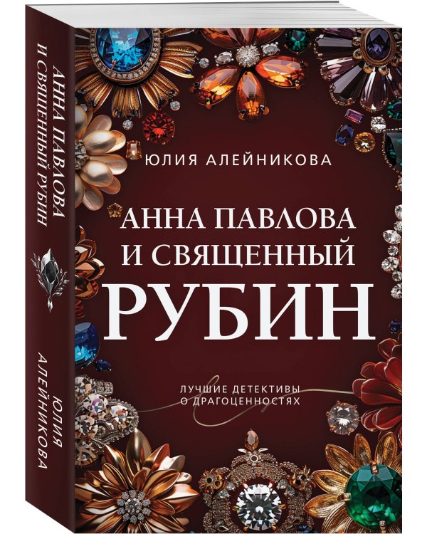 Анна Павлова и священный рубин