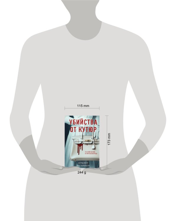 Убийства от кутюр. Тру-крайм истории из мира высокой моды (формат клатчбук)