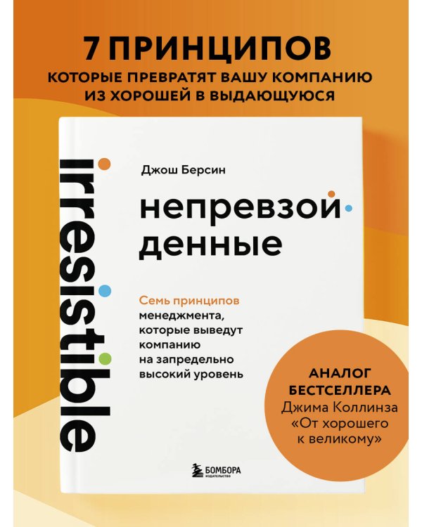 Непревзойденные. Семь принципов менеджмента, которые выведут компанию на запредельно высокий уровень