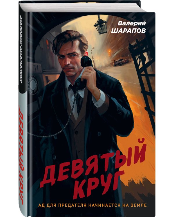 Девятый круг