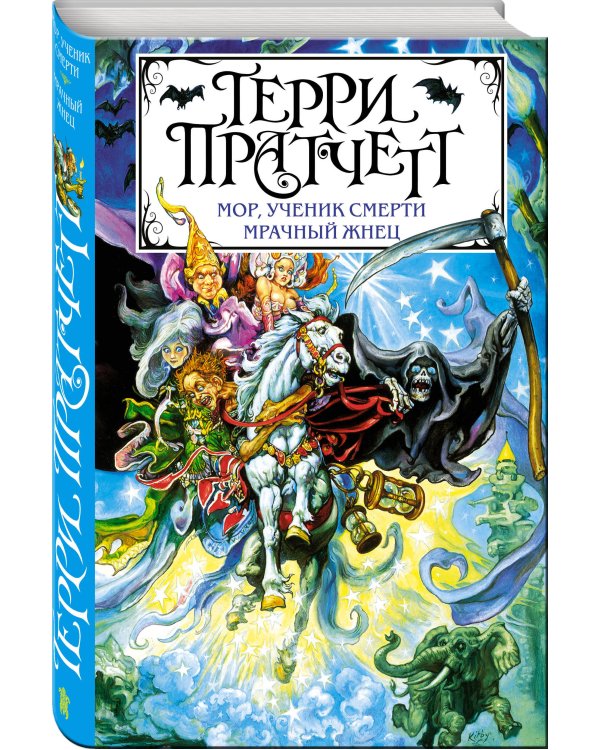 Мор, ученик Смерти. Мрачный Жнец