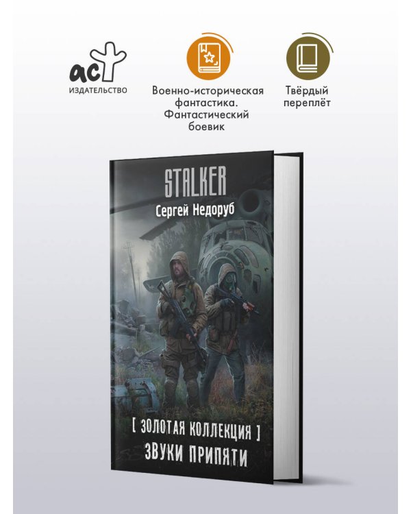 Золотая коллекция. Звуки Припяти