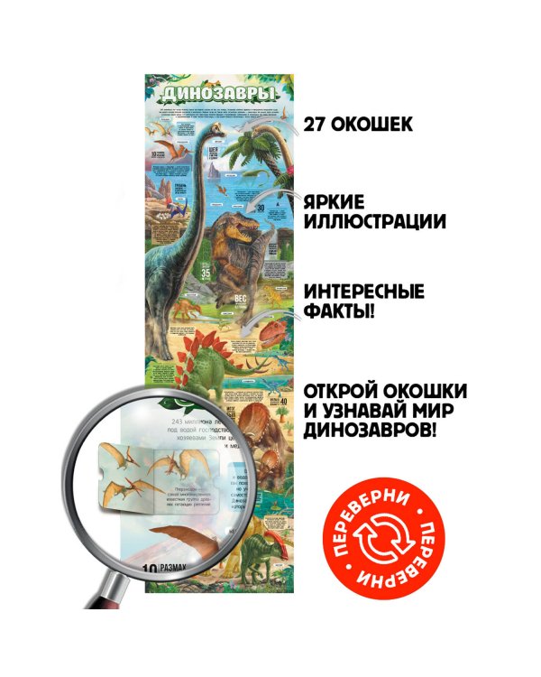 Плакат с окошками. Динозавры