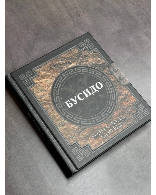 Бусидо. Кодекс чести самурая