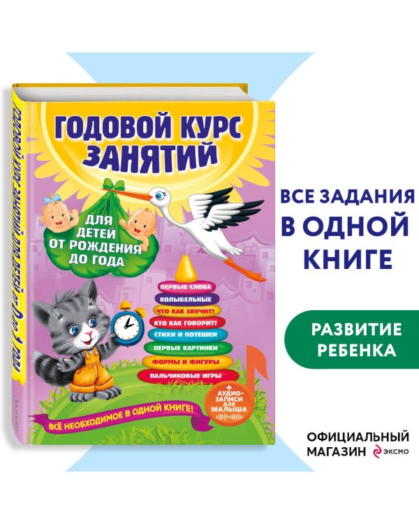 Годовой курс занятий: для детей от рождения до года (+аудиозаписи для малыша)