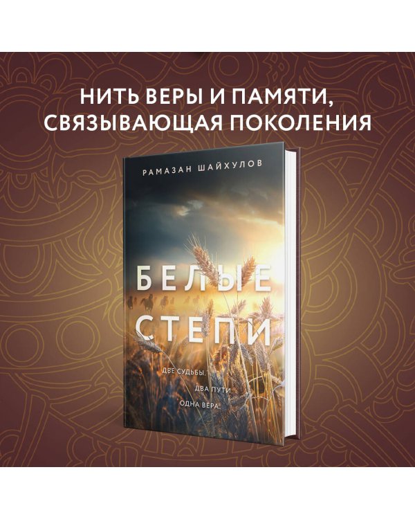 Белые степи