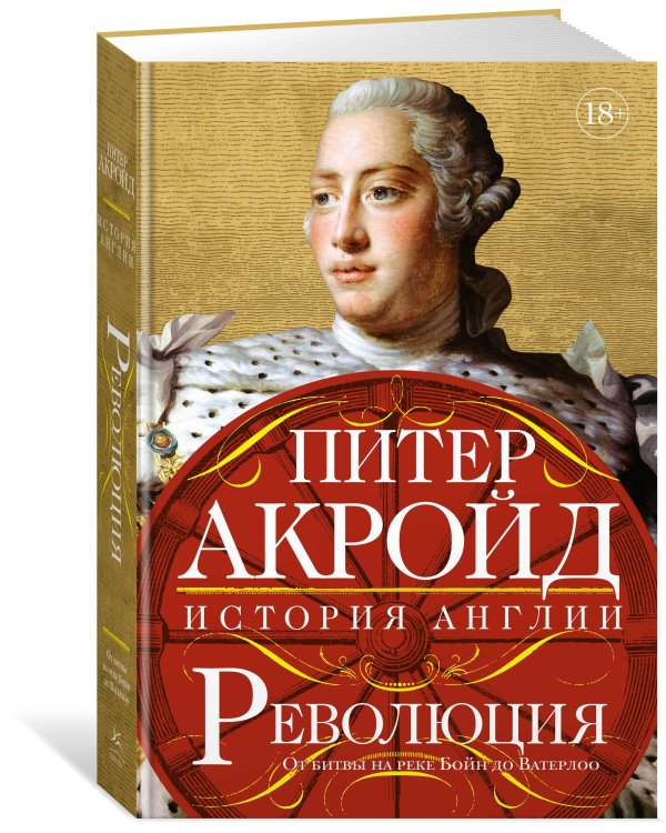 Революция: От битвы на реке Бойн до Ватерлоо
