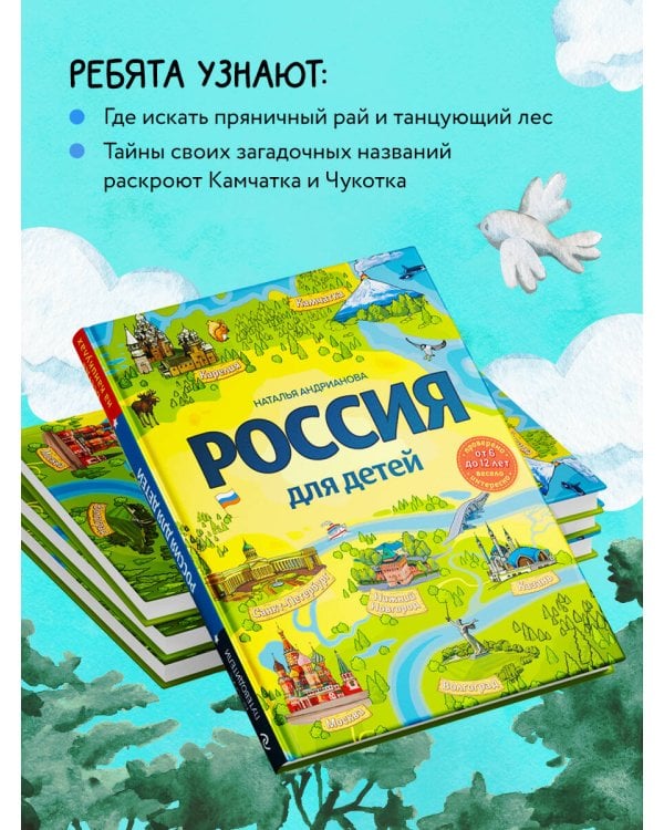 Россия для детей. 3-е изд. испр. и доп. (от 6 до 12 лет)