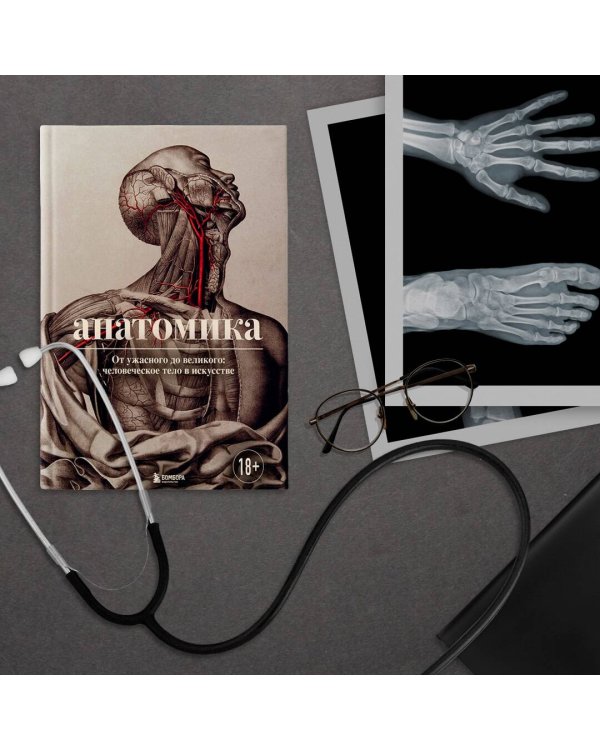 Анатомика. От ужасного до великого: человеческое тело в искусстве
