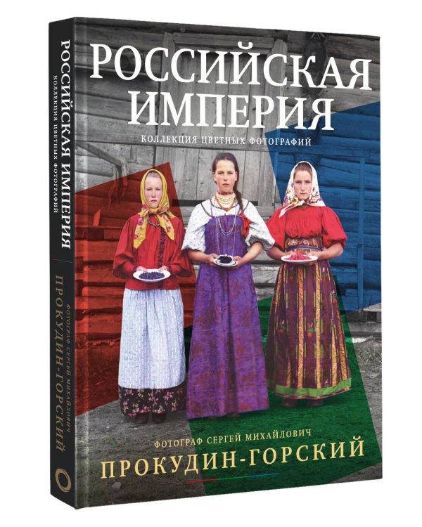 Российская империя. Коллекция цветных фотографий. Фотограф Сергей Михайлович Прокудин-Горский
