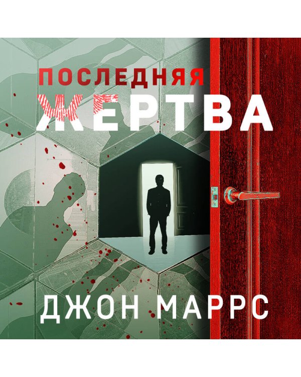Последняя жертва