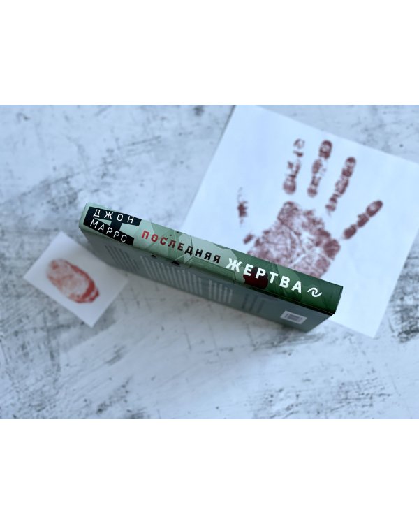 Последняя жертва