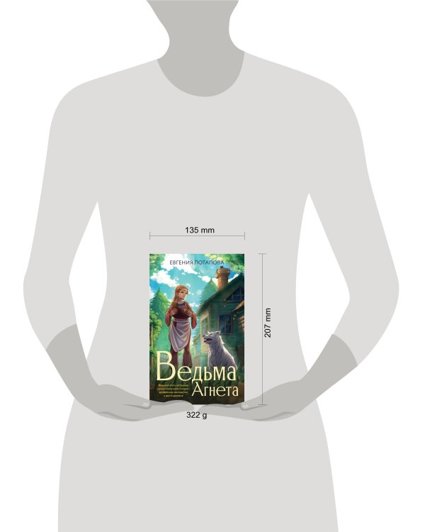 Ведьма Агнета