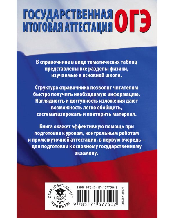 Физика в таблицах и схемах для подготовки к ОГЭ