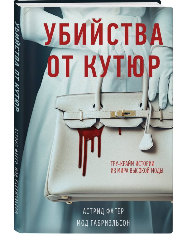 Убийства от кутюр. Тру-крайм истории из мира высокой моды (формат клатчбук)
