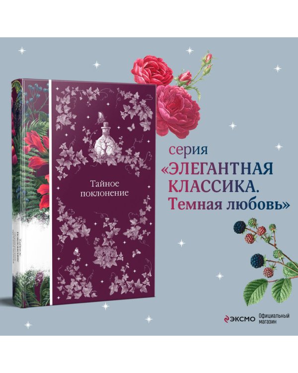 Тайное поклонение