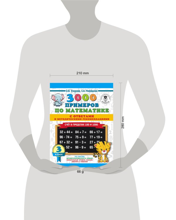 3000 примеров по математике. Счет в пределах 100 и 1000. С ответами и методическими рекомендациями. 3 класс