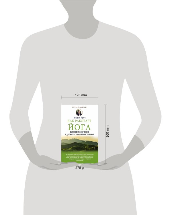 Как работает йога. Философия физического и духовного самосовершенствования