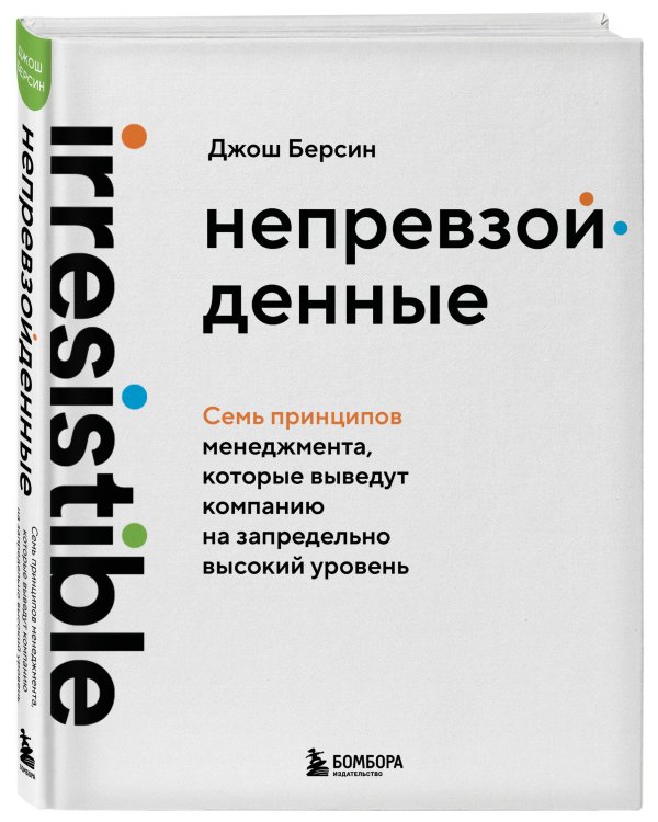 Непревзойденные. Семь принципов менеджмента, которые выведут компанию на запредельно высокий уровень