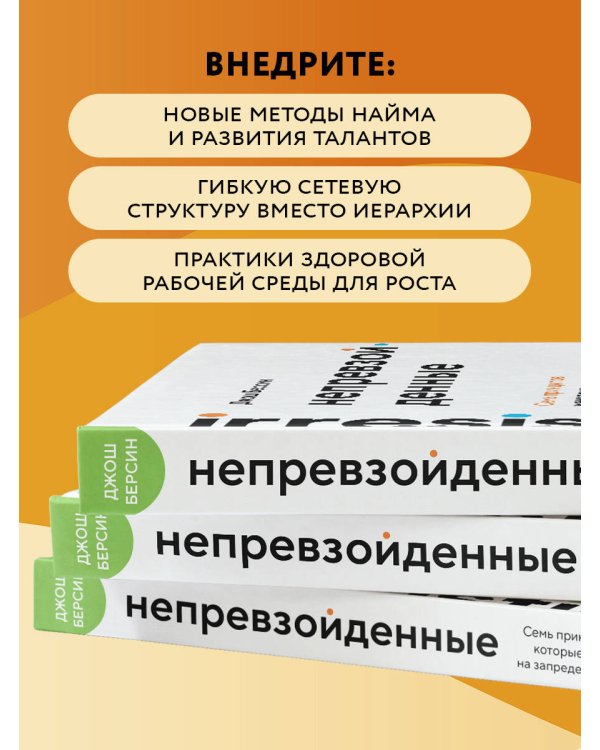 Непревзойденные. Семь принципов менеджмента, которые выведут компанию на запредельно высокий уровень
