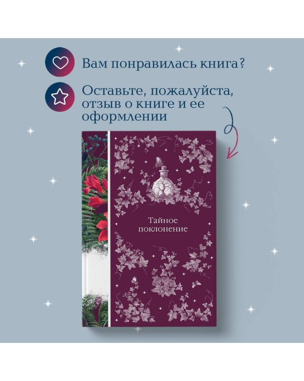 Тайное поклонение