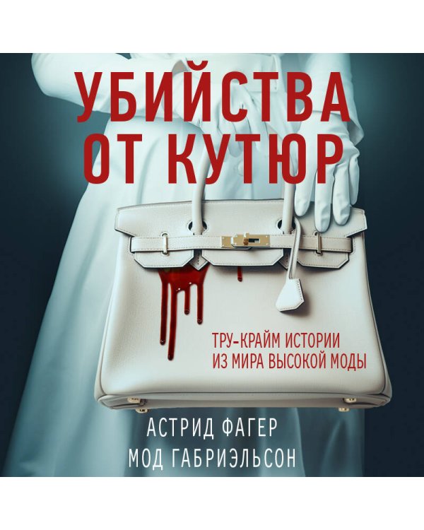 Убийства от кутюр. Тру-крайм истории из мира высокой моды (формат клатчбук)