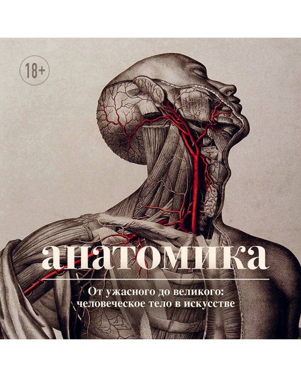 Анатомика. От ужасного до великого: человеческое тело в искусстве