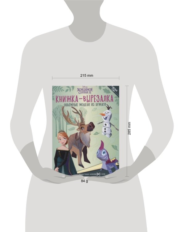 Холодное Сердце 2. N 2203. Книжка-вырезалка