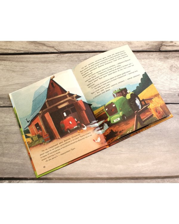 Маленький красный Трактор и секрет настоящего счастья (ил. Р. Амтора)