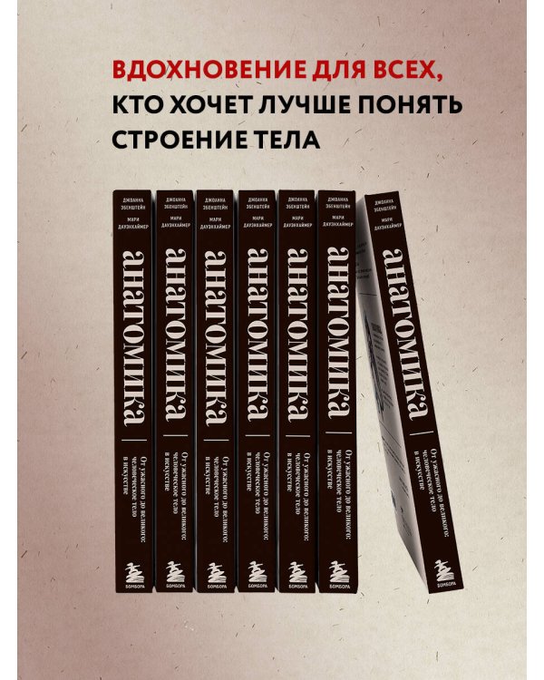 Анатомика. От ужасного до великого: человеческое тело в искусстве