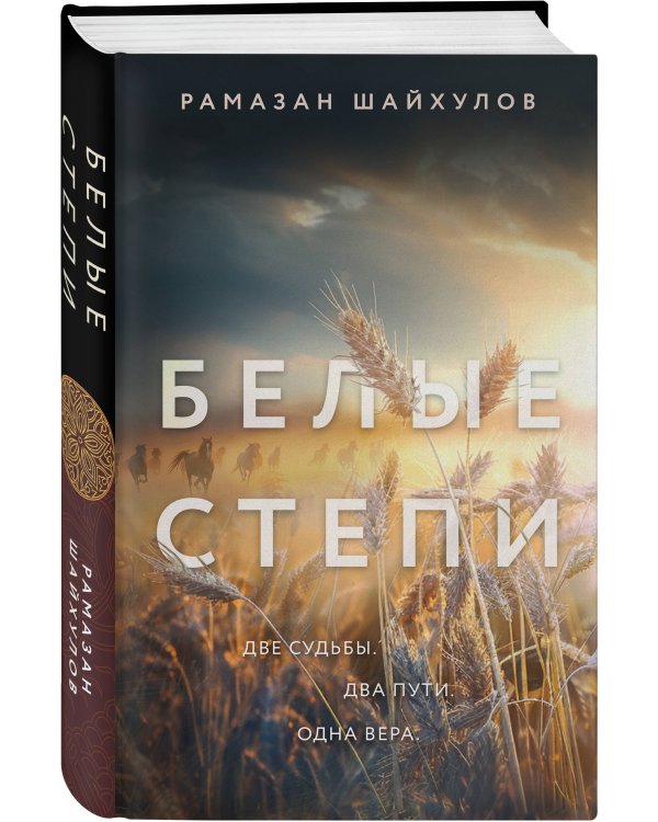 Белые степи