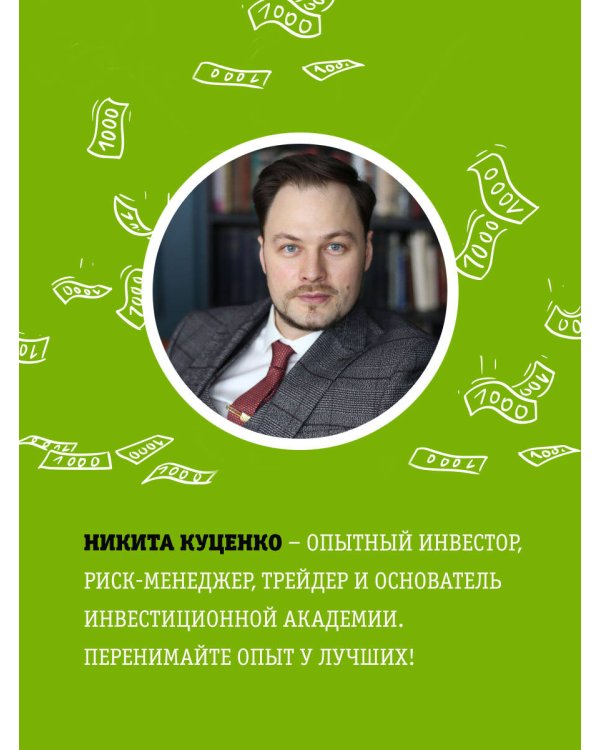 FINOMEN ИНВЕСТИЦИЙ. Финансовая грамотность (книга-практикум)