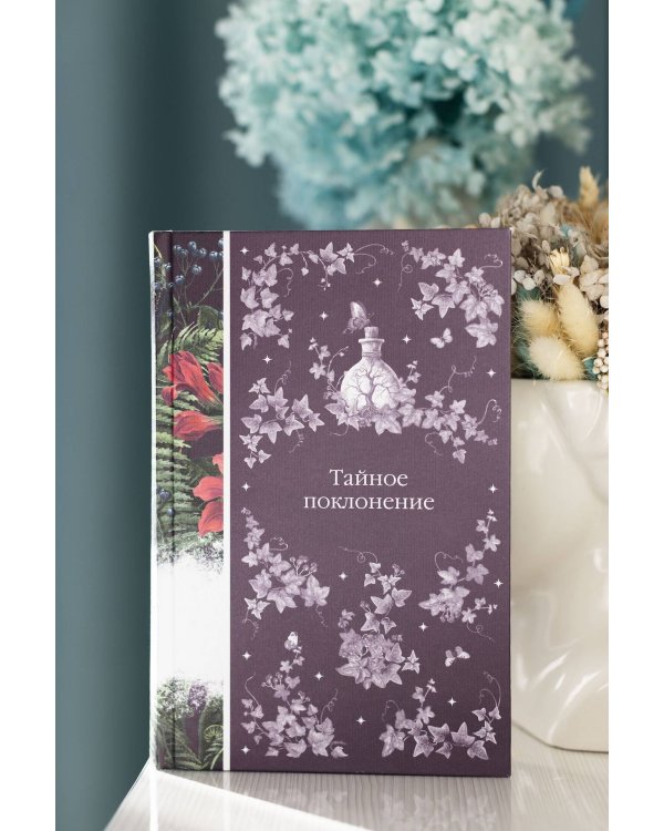 Тайное поклонение