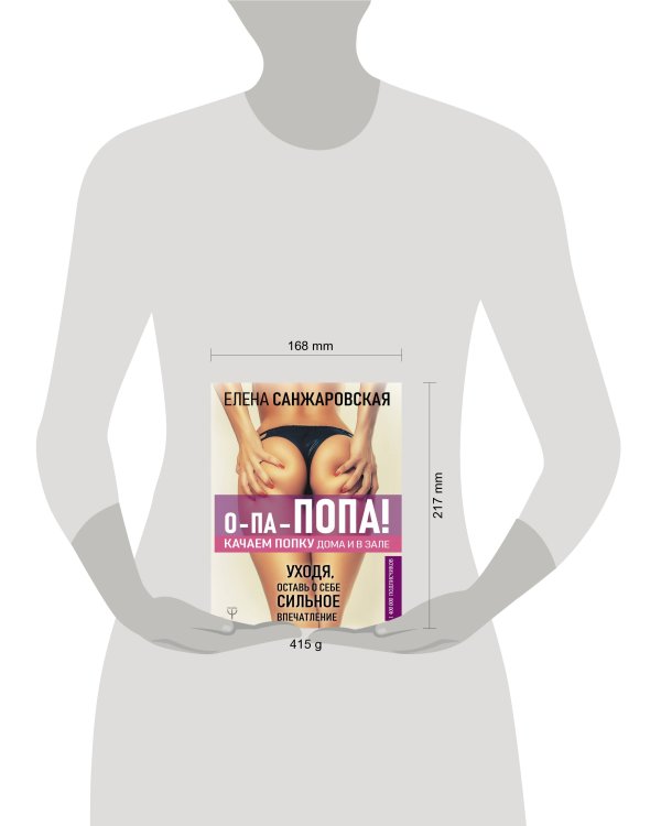 О-па - попа! КАЧАЕМ ПОПКУ дома и в зале