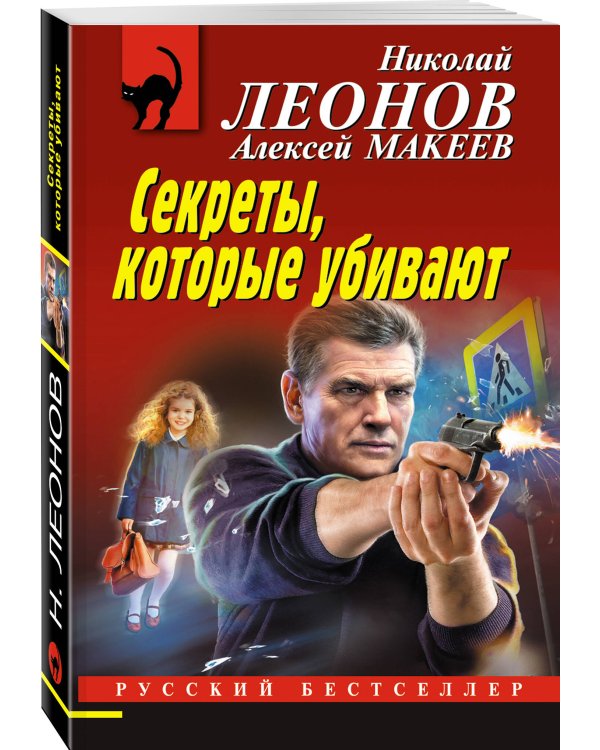 Секреты, которые убивают