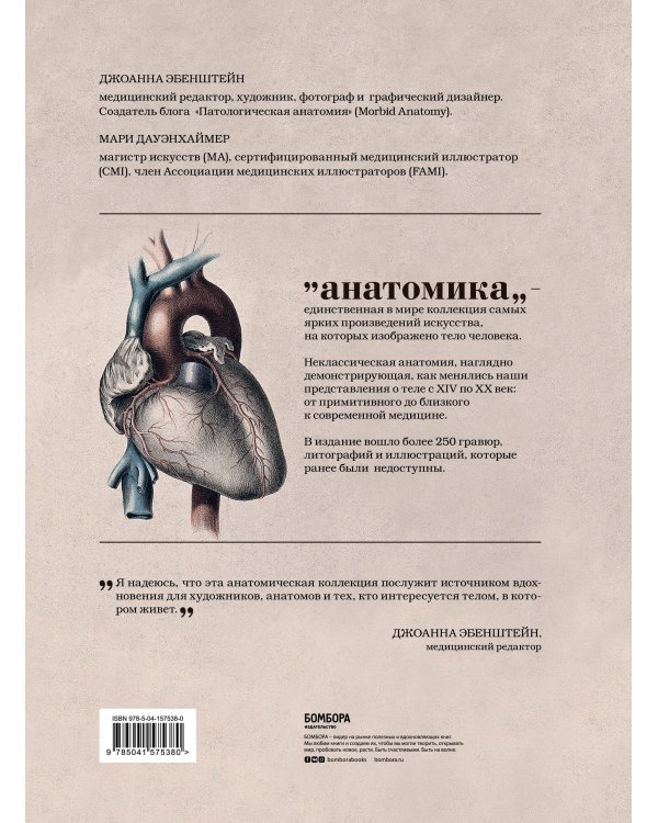 Анатомика. От ужасного до великого: человеческое тело в искусстве